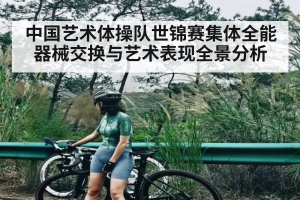 中国艺术体操队世锦赛集体全能器械交换与艺术表现全景分析